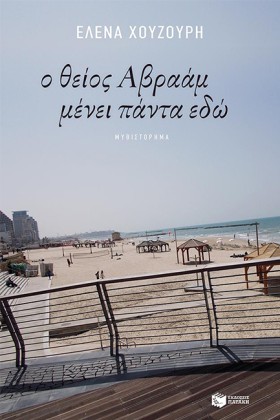 Ο ΘΕΙΟΣ ΑΒ …
