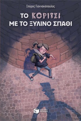 ΤΟ ΚΟΡΙΤΣΙ &hellip;