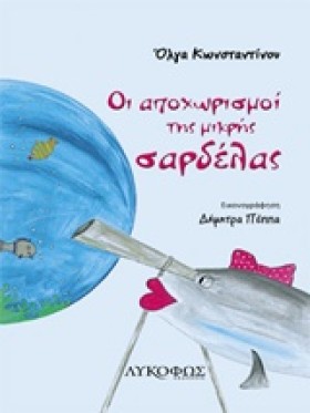 ΟΙ ΑΠΟΧΩΡΙ …