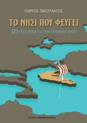 ΤΟ ΝΗΣΙ ΠΟ &hellip;