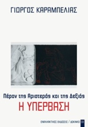 Η ΥΠΕΡΒΑΣΗ &hellip;