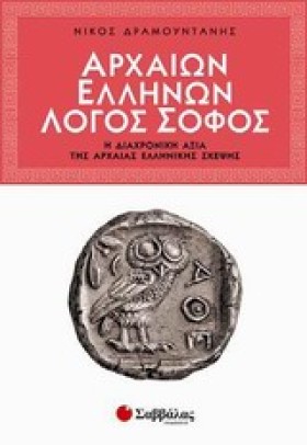 ΑΡΧΑΙΩΝ ΕΛ &hellip;