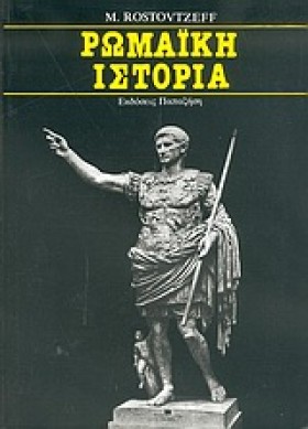 ΡΩΜΑΙΚΗ ΙΣ &hellip;