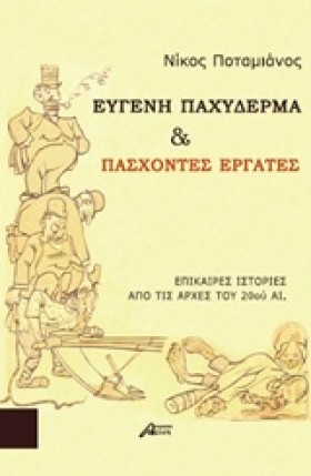 ΕΥΓΕΝΗ ΠΑΧ …