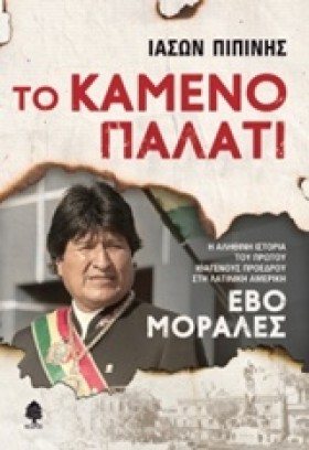 ΤΟ ΚΑΜΕΝΟ &hellip;