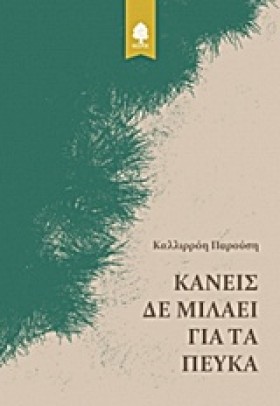 ΚΑΝΕΙΣ ΔΕ …