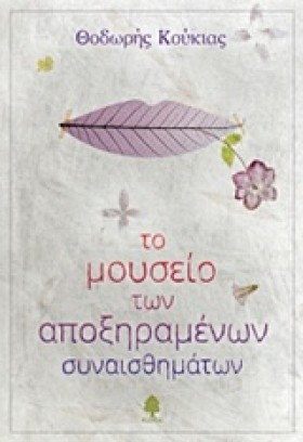 ΤΟ ΜΟΥΣΕΙΟ …