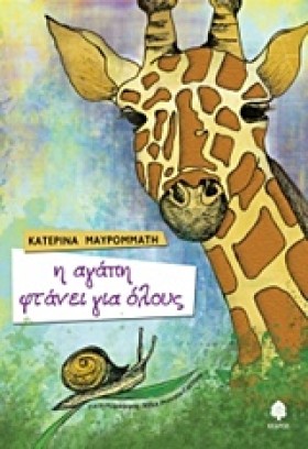 Η ΑΓΑΠΗ ΦΤ &hellip;