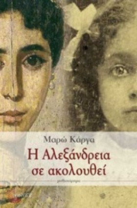 Η ΑΛΕΞΑΝΔΡ …