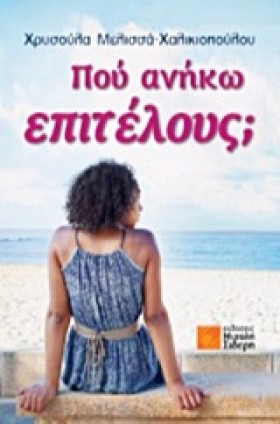 ΠΟΥ ΑΝΗΚΩ &hellip;