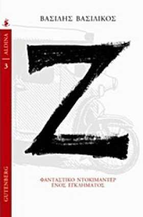 Ζ (ΦΑΝΤΑΣΤ &hellip;