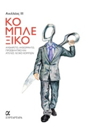 ΚΟΜΠΛΕΞΙΚΟ …