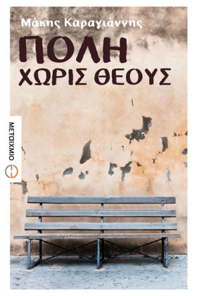 ΠΟΛΗ ΧΩΡΙΣ &hellip;