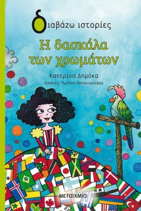 Η ΔΑΣΚΑΛΑ &hellip;