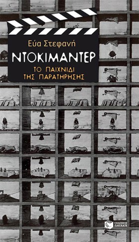 ΝΤΟΚΙΜΑΝΤΕ &hellip;