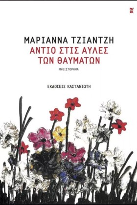 ΑΝΤΙΟ ΣΤΙΣ …