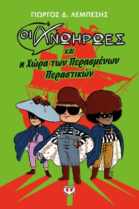 ΟΙ ΑΝΩΗΡΩΕ …