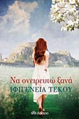 ΝΑ ΟΝΕΙΡΕΥ …