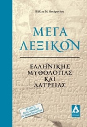 ΜΕΓΑ ΛΕΞΙΚ &hellip;