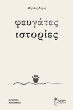 ΦΕΥΓΑΤΕΣ Ι &hellip;