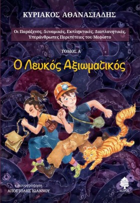 Ο ΛΕΥΚΟΣ Α &hellip;