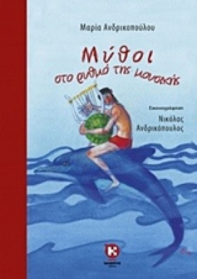ΜΥΘΟΙ ΣΤΟ …