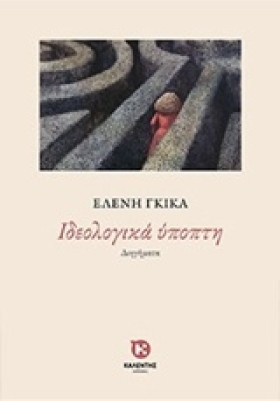 ΙΔΕΟΛΟΓΙΚΑ &hellip;