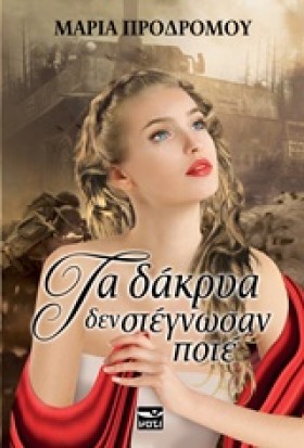 ΤΑ ΔΑΚΡΥΑ …