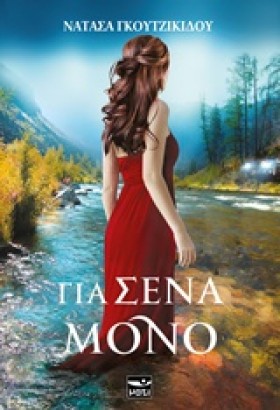 ΓΙΑ ΣΕΝΑ Μ …