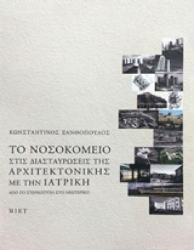 ΤΟ ΝΟΣΟΚΟΜ …