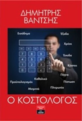 Ο ΚΟΣΤΟΛΟΓ …