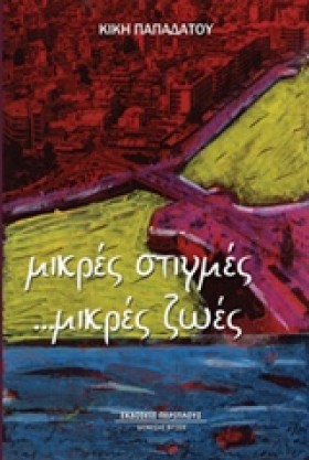 ΜΙΚΡΕΣ ΣΤΙ &hellip;