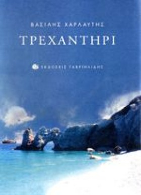 ΤΡΕΧΑΝΤΗΡΙ