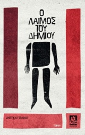 Ο ΛΑΙΜΟΣ Τ &hellip;