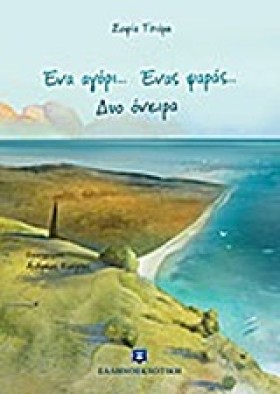 ΕΝΑ ΑΓΟΡΙ &hellip;