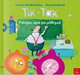 ΤΙΚ-ΤΑΚ-ΡΟ …