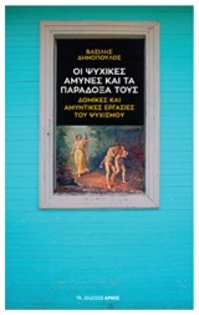 ΟΙ ΨΥΧΙΚΕΣ …