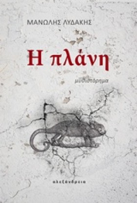 Η ΠΛΑΝΗ