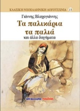 ΤΑ ΠΑΛΙΚΑΡ &hellip;