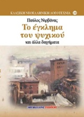 ΤΟ ΕΓΚΛΗΜΑ …