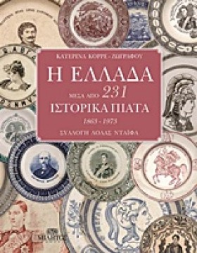 Η ΕΛΛΑΔΑ Μ …