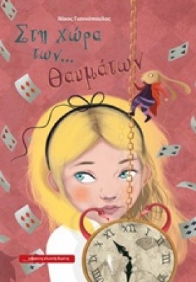 ΣΤΗ ΧΩΡΑ Τ …