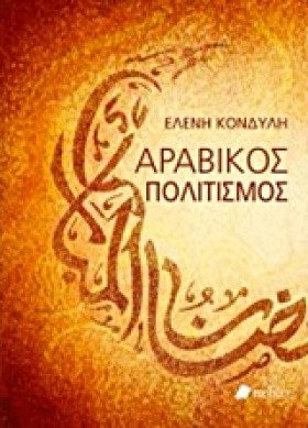 ΑΡΑΒΙΚΟΣ Π …