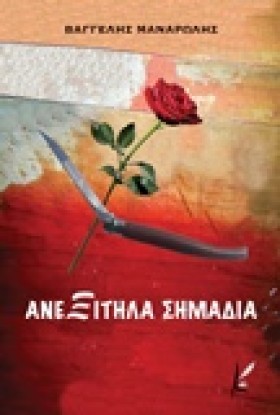 ΑΝΕΞΙΤΗΛΑ &hellip;