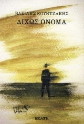 ΔΙΧΩΣ ΟΝΟΜ &hellip;