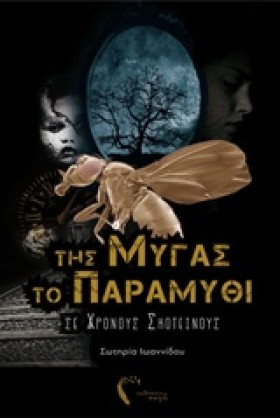 ΤΗΣ ΜΥΓΑΣ &hellip;