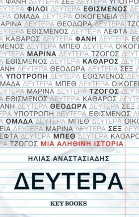 ΔΕΥΤΕΡΑ
