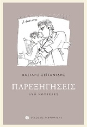 ΠΑΡΕΞΗΓΗΣΕ &hellip;