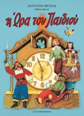 Η ΩΡΑ ΤΟΥ &hellip;