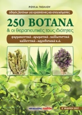 250 ΒΟΤΑΝΑ …